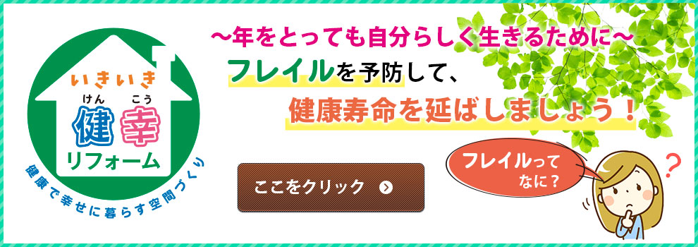 いきいき健幸リフォーム