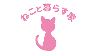 ねこと暮らす家