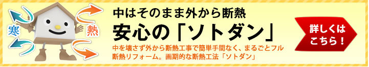 断熱リフォーム,ソトダン