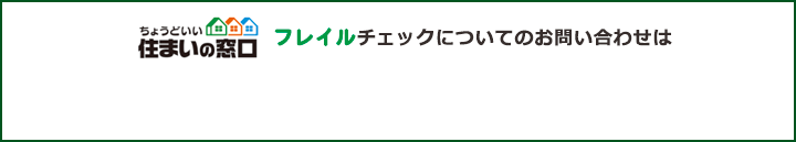 フレイルに関するご相談・お見積りはお気軽にお問合せください