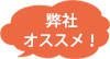 弊社おすすめ