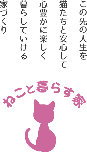 ねこと暮らす家