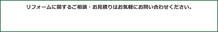 リフォームに関するご相談・お見積りはお気軽にお問合せください