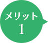 あったかお風呂リフォームのメリット